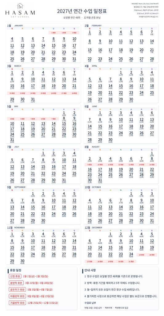 2027년 연간 수업 일정표. 요일별 정규 수업 48회와 휴원일을 표시한 달력