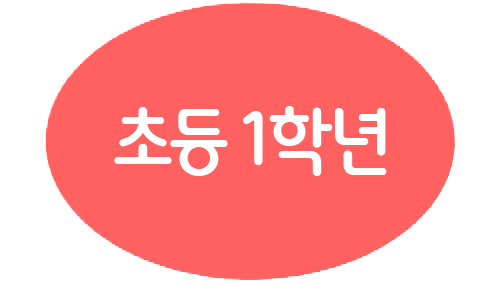1-1. 초등1학년