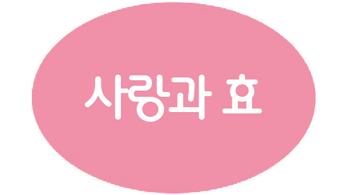 4-1 사랑과 효