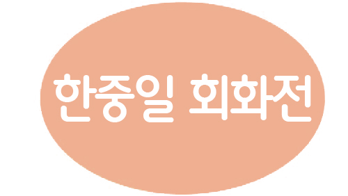 4-3 한중일 화화전