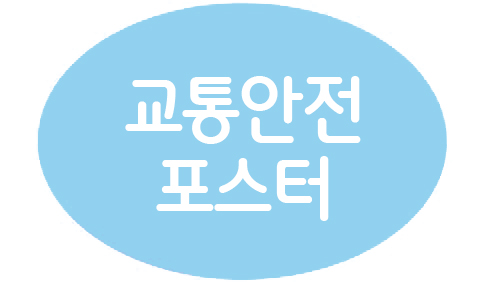 4-4 교통안전 포스터