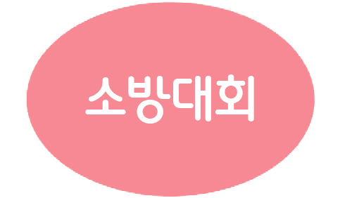 4-1 소방대회그림
