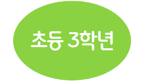 1-3 초등 3年生