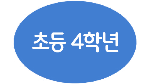 1-4 초등 4학년