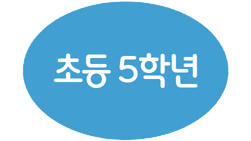 1-5 초등 5학년