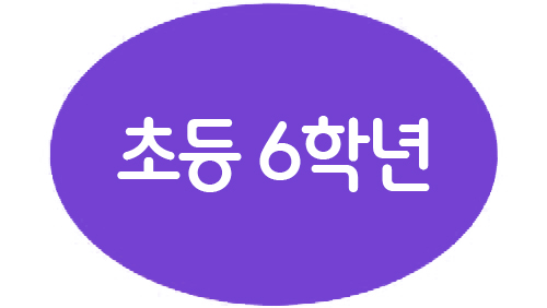 1-6 초등 6학년