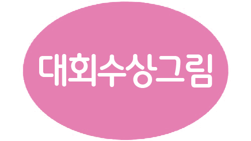 4-0 대회수상그림