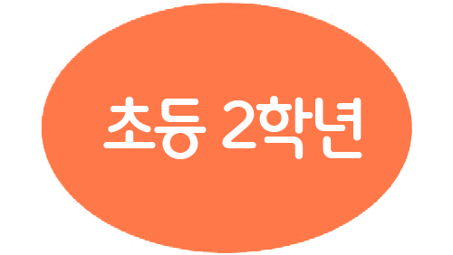 1-2 초등2학년